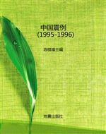 中国震例（1995-1996）