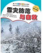 雪灾防范与自救