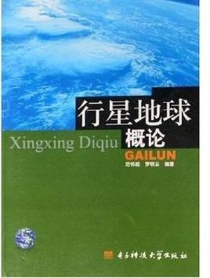 行星地球概论