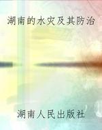 湖南的水灾及其防治