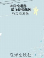 海洋馆漫游——海洋动