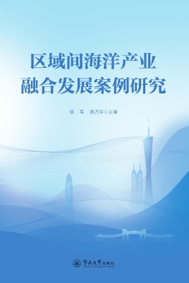 区域间海洋产业融合发