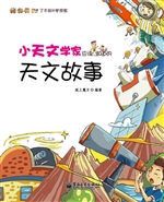 小天文学家应该知道的