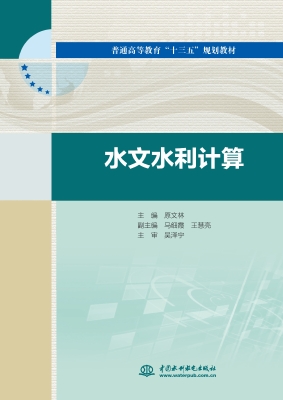 水文水利计算