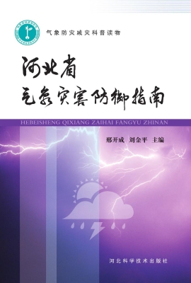 河北省气象灾害防御指