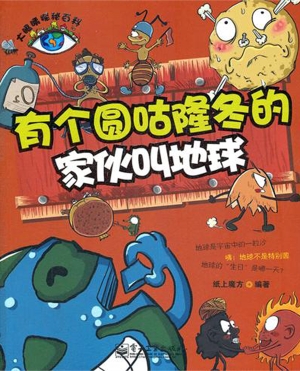 有个圆咕隆冬的家伙叫