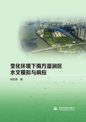 变化环境下南方湿润区