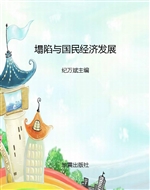 塌陷与国民经济发展