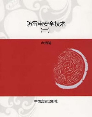 防雷电安全技术（一）