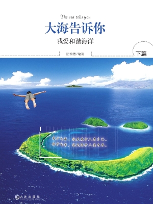 大海告诉你——下篇：我