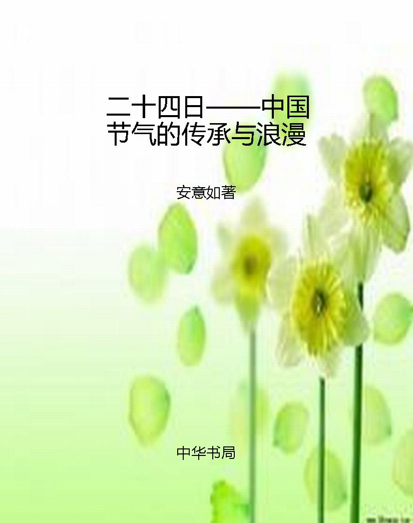 二十四日——中国节气