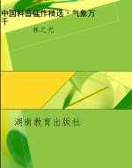 中国科普佳作精选·气