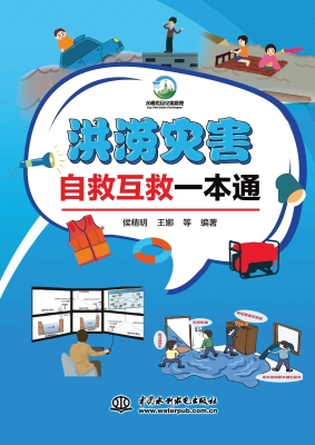 洪涝灾害自救互救一本