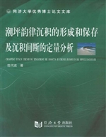 潮坪韵律沉积的形成和