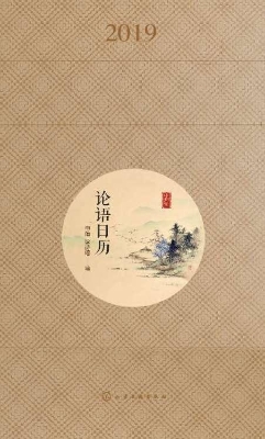 论语日历