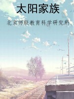 太阳家族