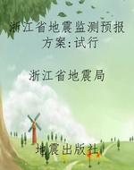 浙江省地震监测预报方