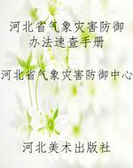 河北省气象灾害防御办