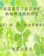 高温高压下岩石和矿物