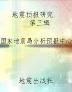 地震预报研究（第三辑）