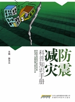 防震减灾科普知识手册