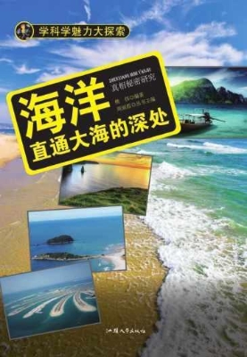 海洋：直通大海的深处