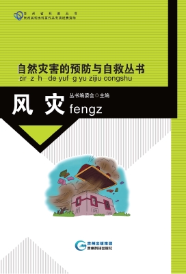 自然灾害的预防与自救