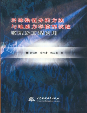 岩体数值分析方法与地