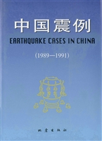 中国震例（1989-1991）