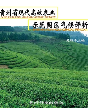 贵州省现代高效农业示