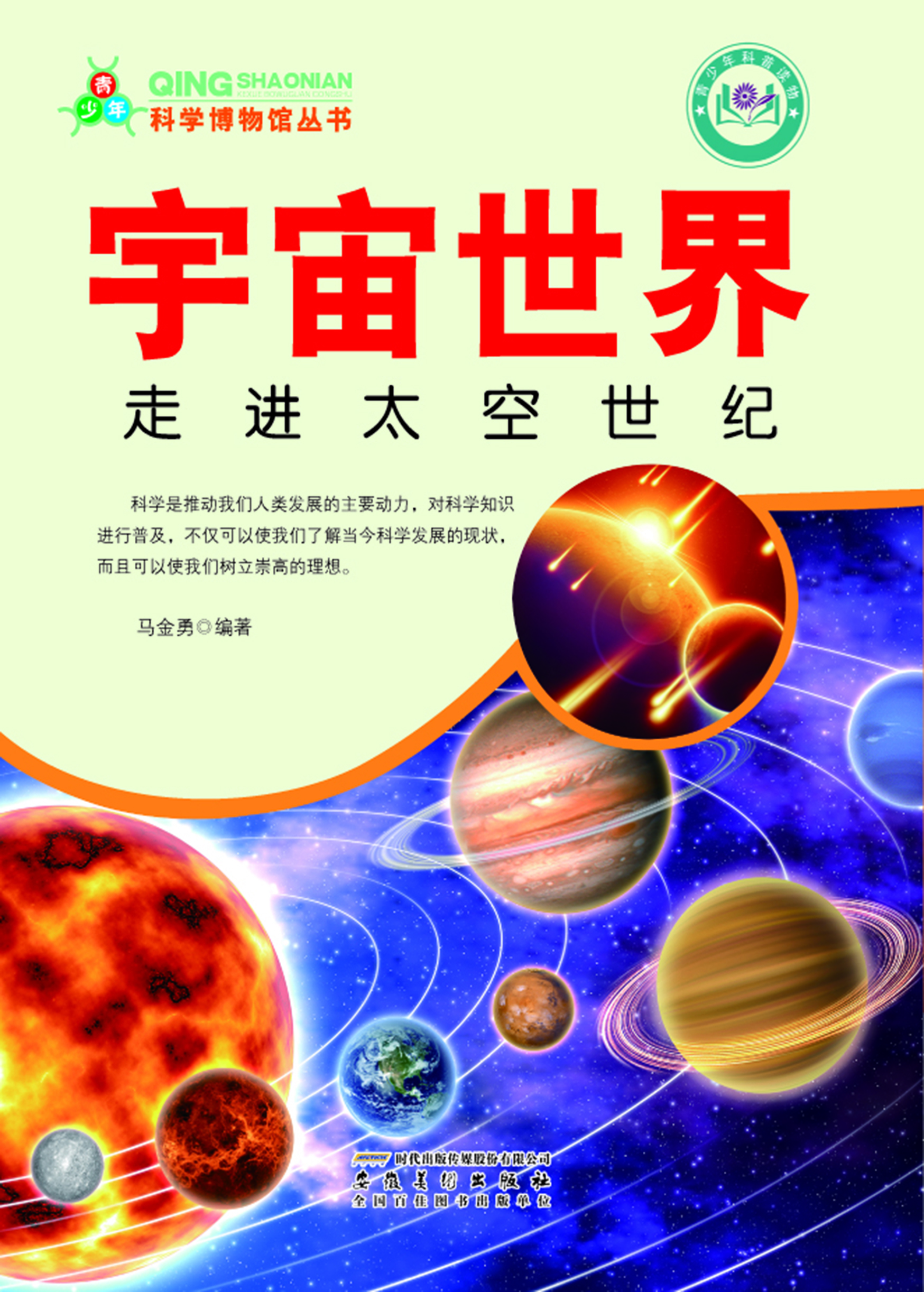 宇宙世界——走进太空