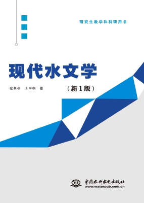 现代水文学
