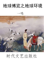 地球博览之地球环境