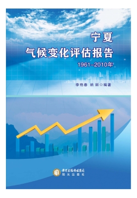 宁夏气候变化评估报告