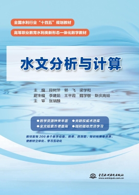 水文分析与计算