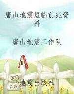 唐山地震短临前兆资料
