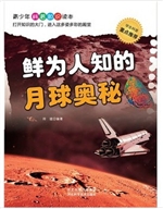 鲜为人知的月球奥秘