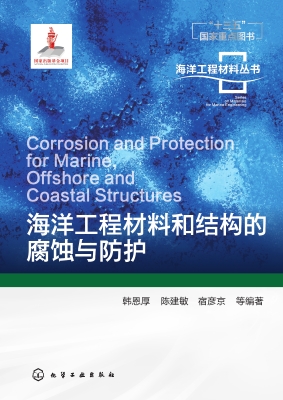 海洋工程材料和结构的