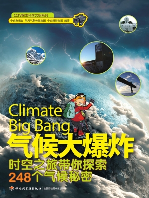 气候大爆炸——时空之