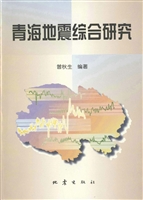 青海地震综合研究