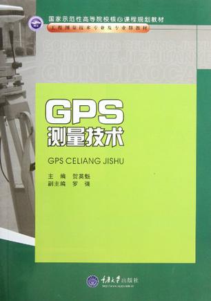GPS测量技术