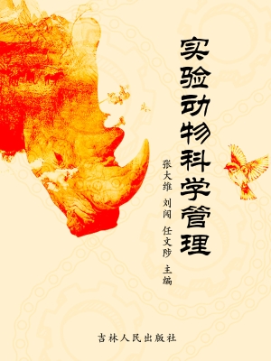 实验动物科学管理