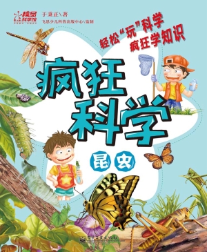疯狂科学——昆虫