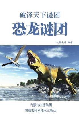 恐龙谜团