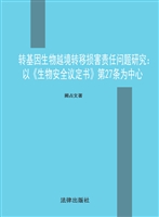 转基因生物越境转移损