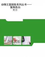 动物王国探险系列丛书