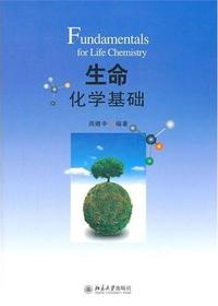 生命化学基础