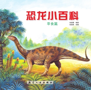 恐龙小百科——草食篇