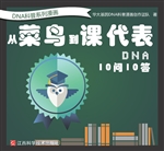 DNA科普系列漫画——