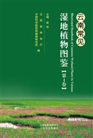 云南常见湿地植物图鉴